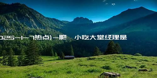 (2025-1-7热点)-肥娟小吃大堂经理是5年级小孩姐 为客户点单打包动作一气呵成，1元火鸡面深受欢迎！！